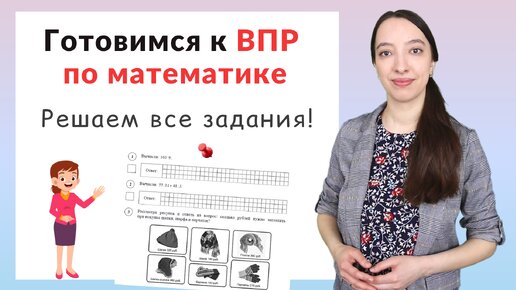 Download Video: ВПР по математике 4 класс. Как подготовиться к ВПР?