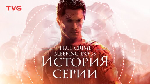 Расцвет и упадок Sleeping Dogs (True Crime) | История серии.