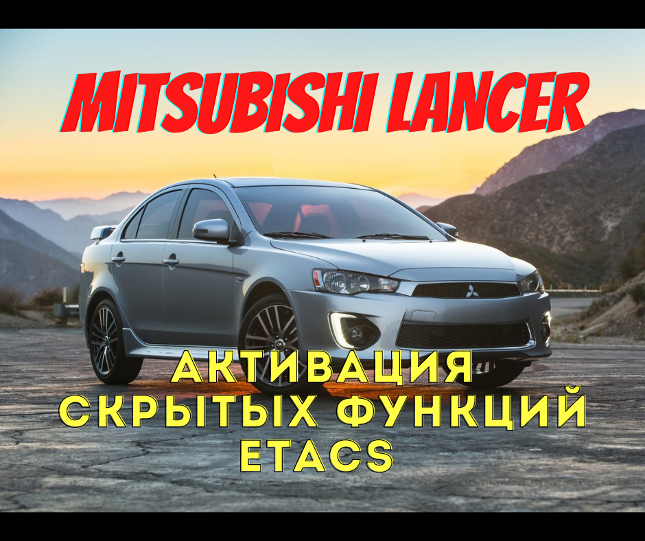 Mitsubishi etacs активация скрытых функций