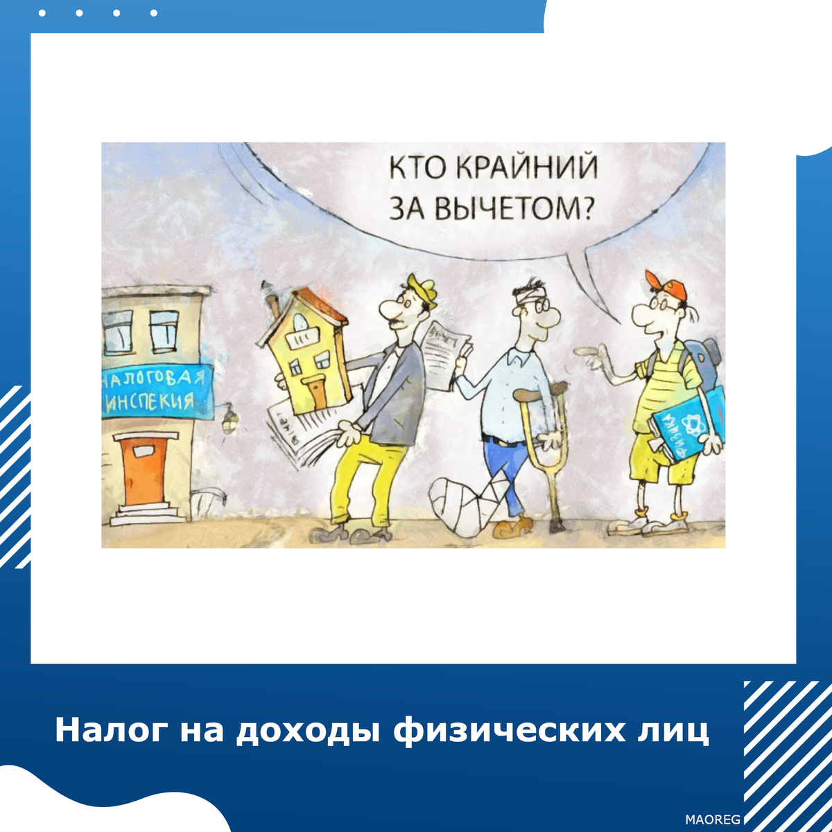Вычеты НДФЛ