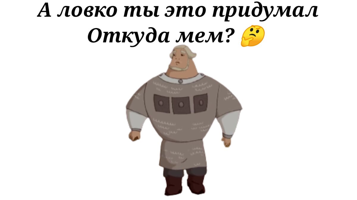 Не пойми откуда. Добрыня Никитич Мем. Мем Добрыня ловко ты это придумал. Мем с Добрыней Никитичем а ловко ты придумал. Мем с добрый Никитечем.