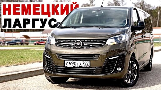 Переполох! OPEL УДОБНЕЙ Кроссовера ДЕШЕВЛЕ Мультивена! ОПЕЛЬ ЗАФИРА ЛАЙФ 2021.