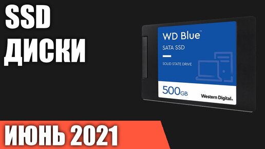 ТОП—10. Лучшие SSD диски. Июнь 2021 года. Рейтинг 2.5 SATA, M.2, NVMe!