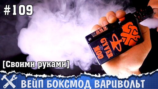 Вейп своими руками с дисплеем и функцией вариватт и варивольт на Ардуино Электронная сигарета