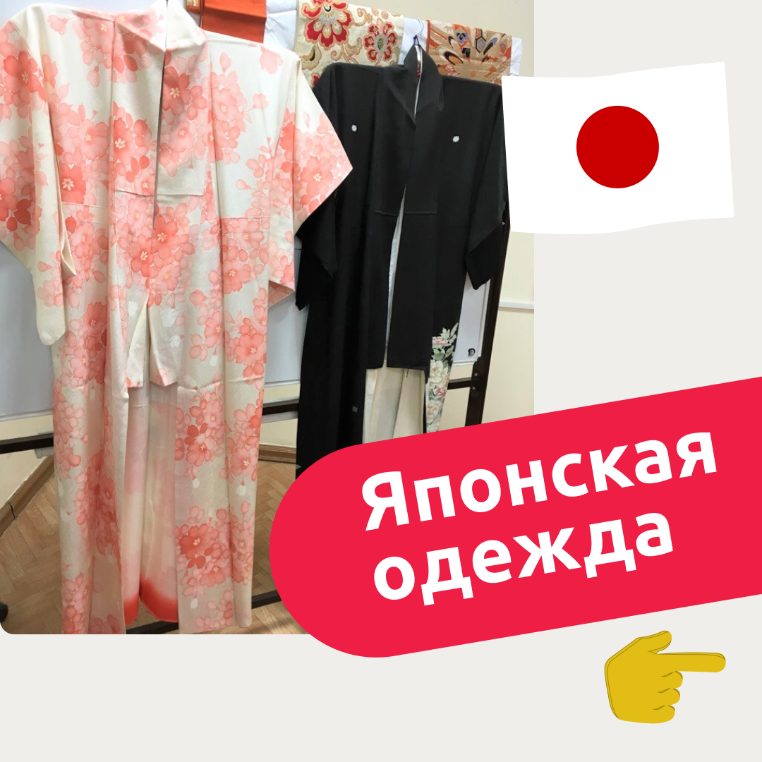 Коллекция одежды из страны восходящего солнца