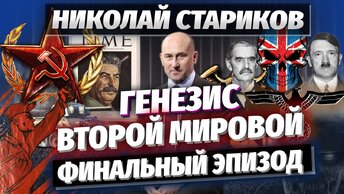 Николай Стариков: Генезис Второй мировой. Финальный эпизод