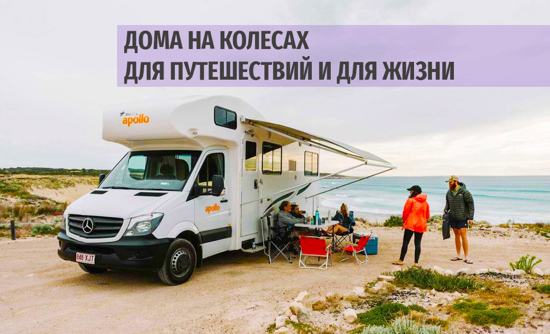 Полная свобода в путешествии, остановитесь где вам удобно