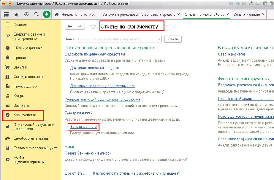 Заявка на расходование денежных средств в «1С:ERP», «1С:КА», «1С:УТ ...