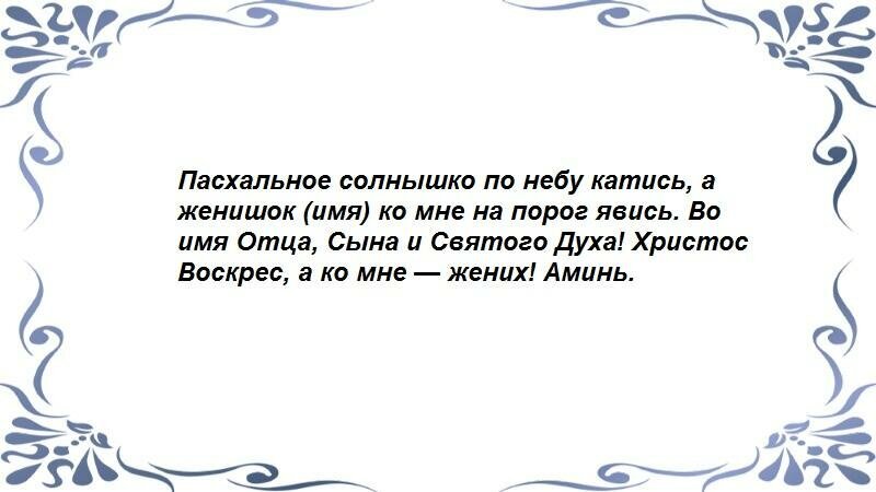 Заклинание на Пасху.