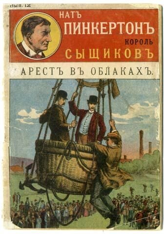 Нат Пинкертон. Арестъ въ облакахъ