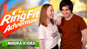 КТО КОГО? на Nintendo Switch, Парень VS Девушка в Ring Fit Adventure на Нинтендо Свитч + ВЕБКА