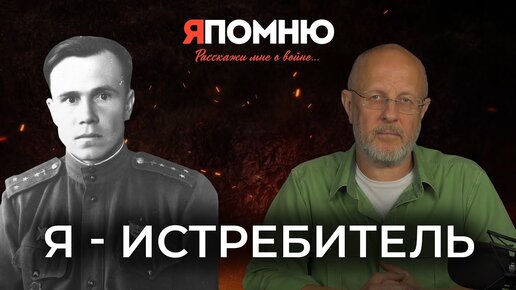 Я - истребитель | Я помню