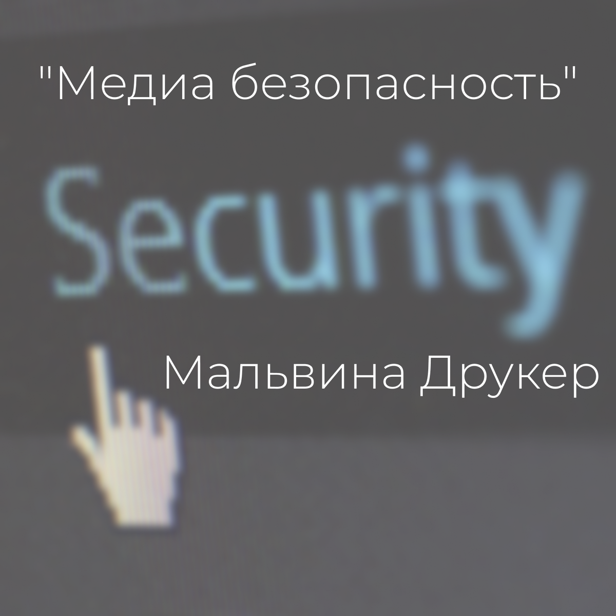 Медиаэкология киберпространства: риски и угрозы цифровой среды” от Мальвины  Друкер. | Академия Гениев | Дзен