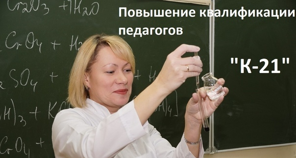 Повышение квалификации педагогов школ, лицеев и гимназий