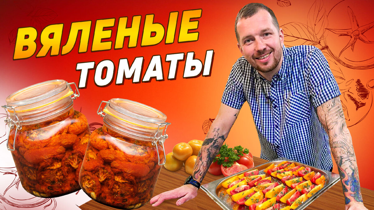 Вяленые помидоры в духовке от шеф-повара Виктора Белей