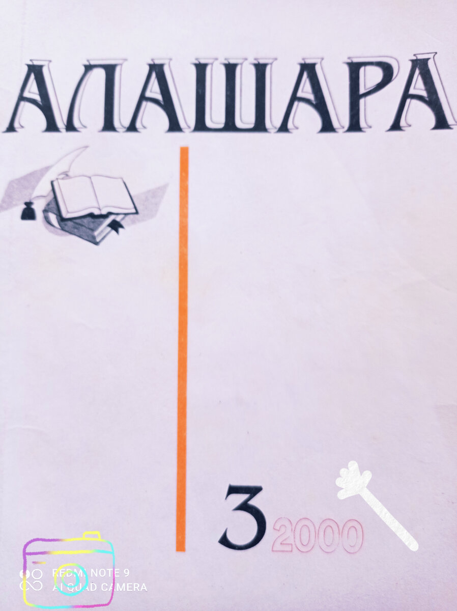 Обложка журнала "Алашара"