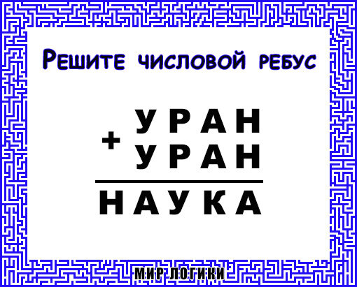 Числовой ребус 2 класс. Как решить числовой ребус. числовые ребусы. числовой ребус: драма + драма = театр. тэта+бэта гамма числовой ребус.