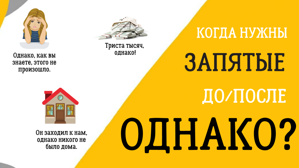 Запятая с ОДНАКО: когда ставить, а когда нет? | Великий Могучий | Дзен