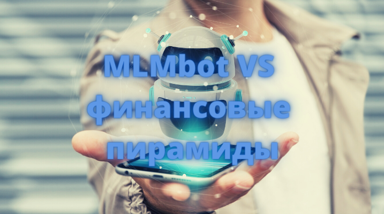Мы против финансовых пирамид! Мы за крепкое и честное общество! 