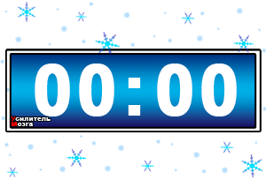 Таймер на 5 мин.