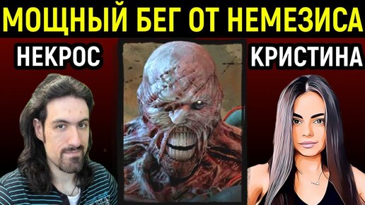 ДБД НЕКРОС И КРИСТИНА - КРУТО БЕГАЕМ ОТ НЕМЕЗИСА - Dead by Daylight / Дед бай Дейлайт