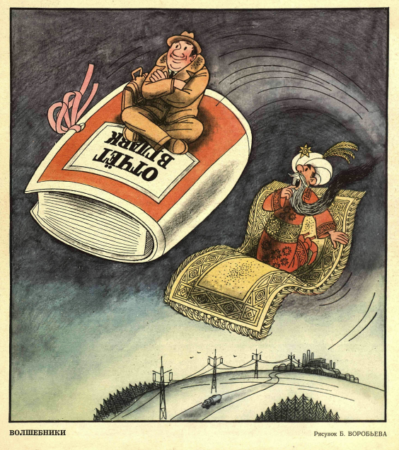 ,Художник Б.Воробьев журнал "Крокодил" №08 1980