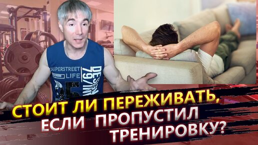 Стоит ли переживать, если пропустил тренировку?