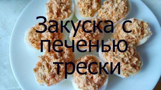 Салат из печени трески: рецепт классический