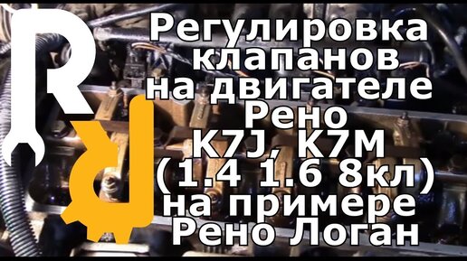 РЕГУЛИРОВКА КЛАПАНОВ НА 8МИ КЛАПАННОМ ДВИГАТЕЛЕ РЕНО ЛОГАН, САНДЕРО, КАНГУ, СИМБОЛ, МЕГАН1, СЦЕНИК1