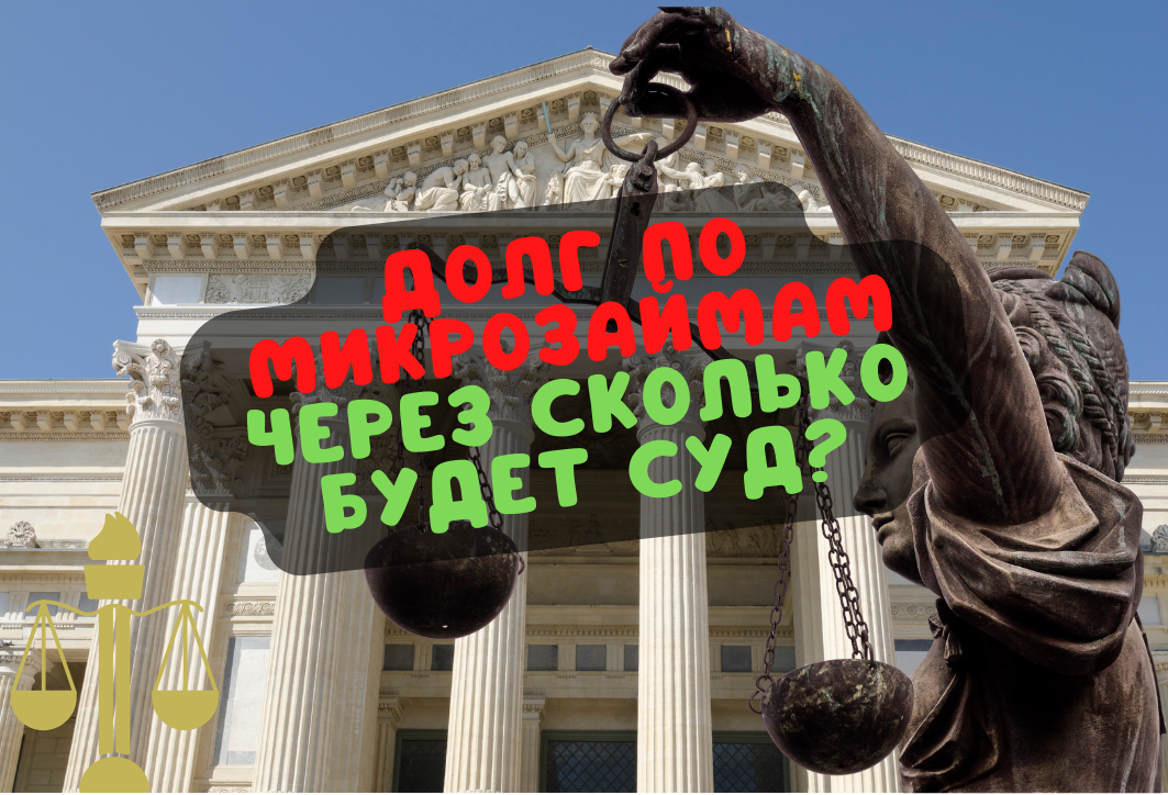 Картинка автора блога. Через сколько ждать суда по микрозаймам...
