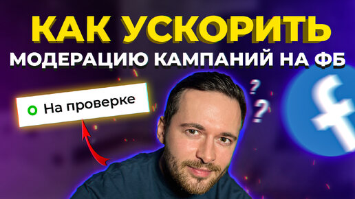 КАК УСКОРИТЬ МОДЕРАЦИЮ РЕКЛАМЫ НА ФЕЙСБУК | Как Ускорить Проверку Рекламы в Инстаграм