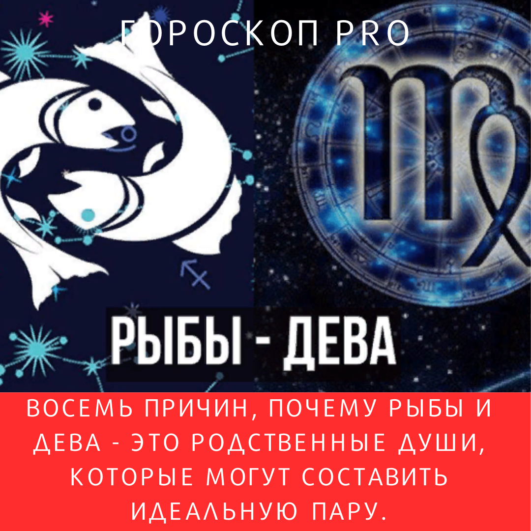 Дева+Рыбы=сексуальная совместимость? - 44 ответа на форуме paintball-blg.ru ()