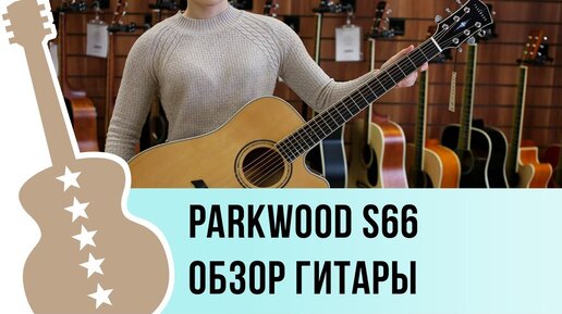 parkwood s66 обзор электроакустической гитары