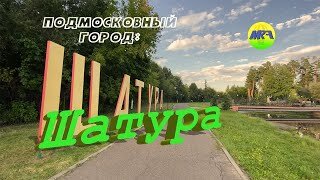 [MRF - Пешие прогулки] #21. Подмосковный город: Шатура