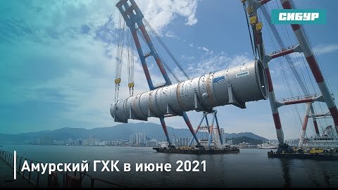 Амурский ГХК в июне 2021