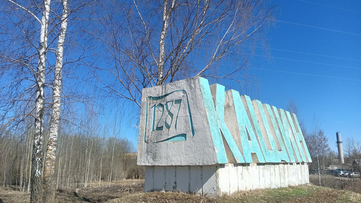 Въезд в город Кашин