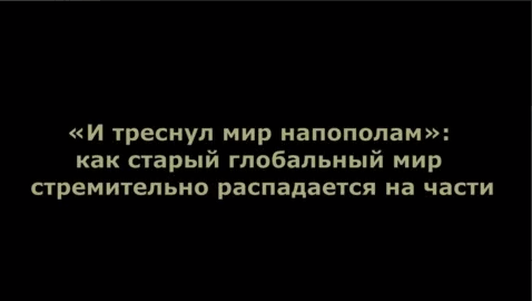 И треснул враг напополам горит. И треснул мир напополам. и треснул мир напополам стихи. и треснул мир напополам песня.