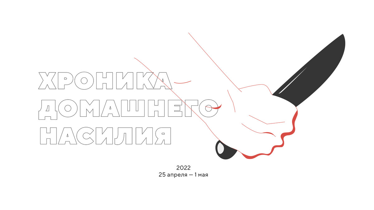 Домашнее насилие: убить жену и лечь спать, а детей воспитывать молотком ...