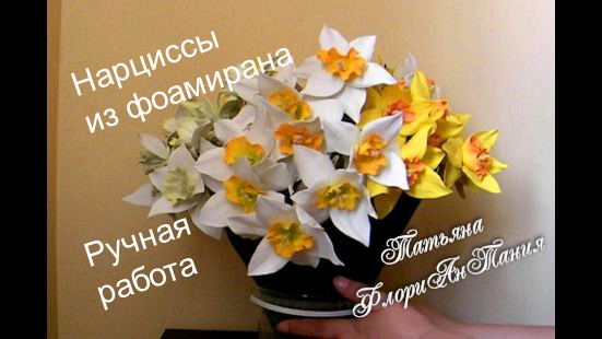 Нарцисс из фоамирана мастер-класс | Narcissus / Foam flowers / DIY — Video | VK