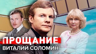 Виталий Соломин. Прощание. Центральное Телевидение