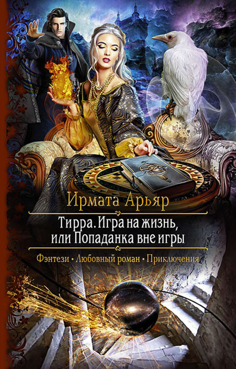 Книги фэнтези про попаданок в магические миры. Книги про попаданок в мир фэнтези. Любовное фэнтези про попаданок. Книги фэнтези. Романы про попаданок.