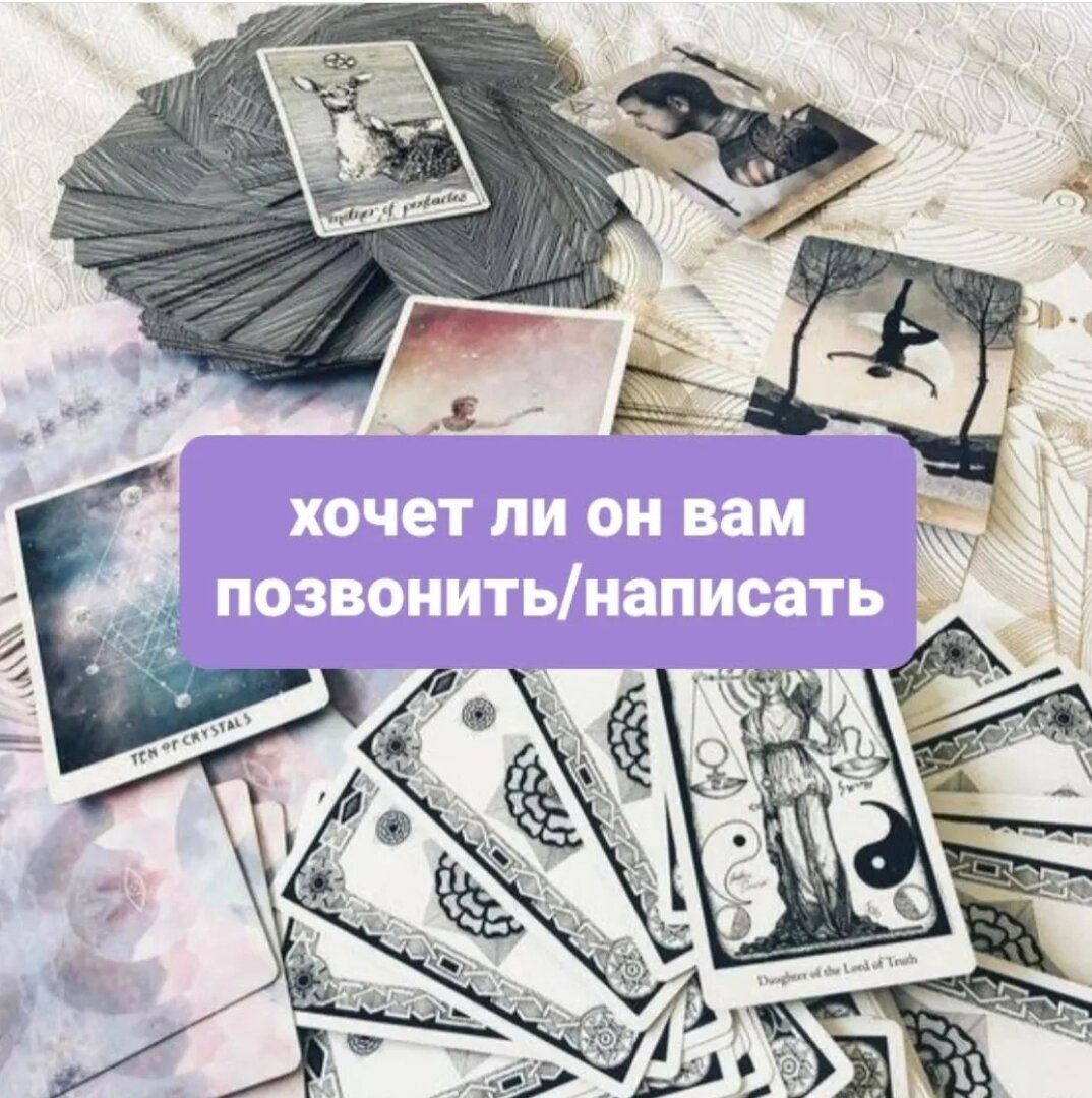 Позвонит напишет таро. Пауза или конец таро. расклад таро на чувства. расклад дорога таро. пауза или конец таро расклад.
