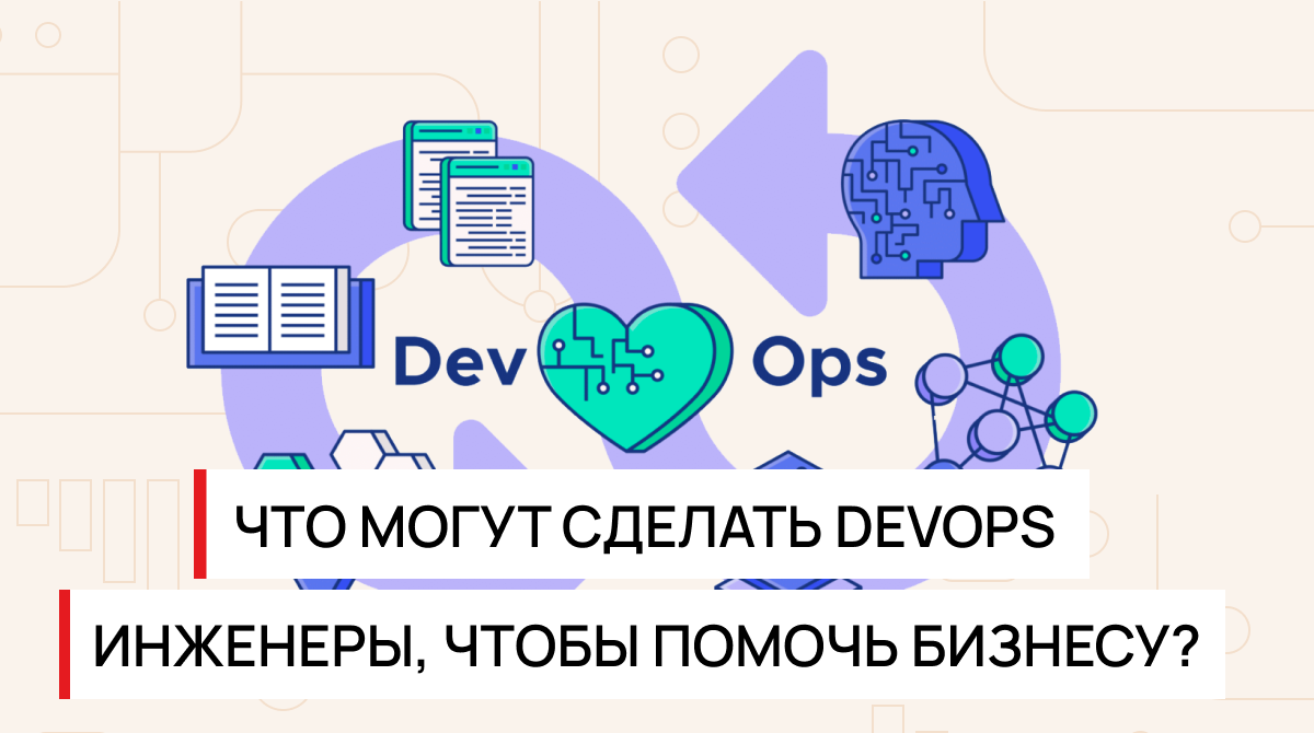 Как DevOps-инженеры помогают бизнесу? | DevOps Qazaqstan | Дзен