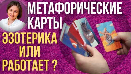 Метафорические карты. Ассоциативные карты.