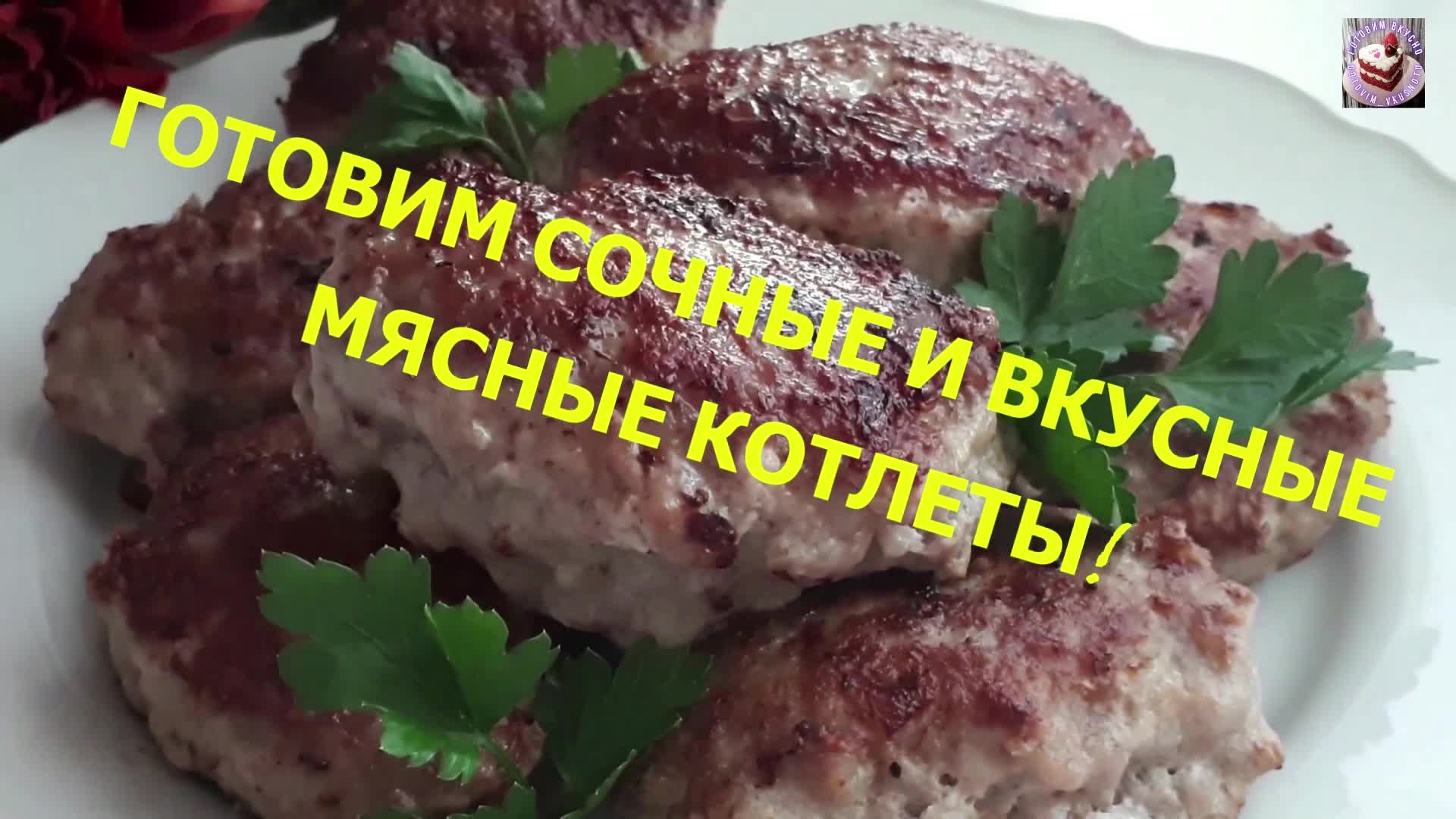 Жарим Сочные, Пышные и очень Вкусные МЯСНЫЕ КОТЛЕТЫ! Готовим быстро, просто  и вкусно по классическому (бабушкиному) рецепту. Видео пошаговое