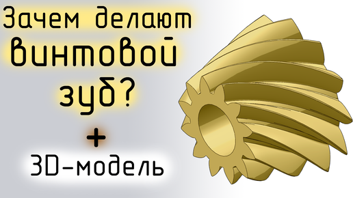 Коническая шестерня с круговым зубом в Компас 3D Spiral bevel gear 3D-model