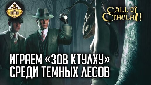 Среди темных лесов | RPG-стрим The Station | Зов Ктулху