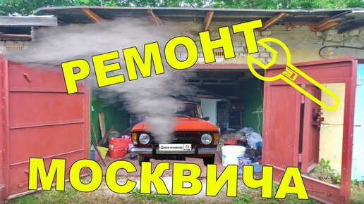 Ремонт двигателя Moskvich