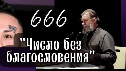 Что означает число 666. Протоиерей Андрей Ткачёв.