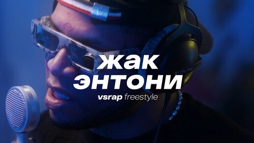 Télécharger la video: VSRAP Freestyle - Жак Энтони | биты Kanye West, 